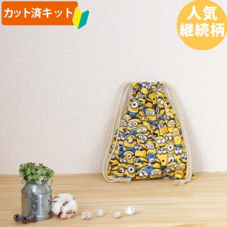 ミニオンズ ツイルなかよし【コップ袋】中厚手生地 材料セット 作り方