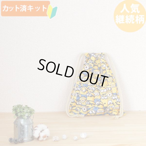 画像5: ミニオンズ ツイルなかよし【入園・入学 5点セット】 材料セット 作り方マニュアル付き 入園入学 手芸キット[n] (5)