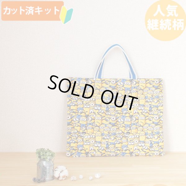 画像1: ミニオンズ ツイルなかよし【レッスンバッグ】 材料セット 作り方マニュアル付き 入園入学 手芸キット[n][u] (1)