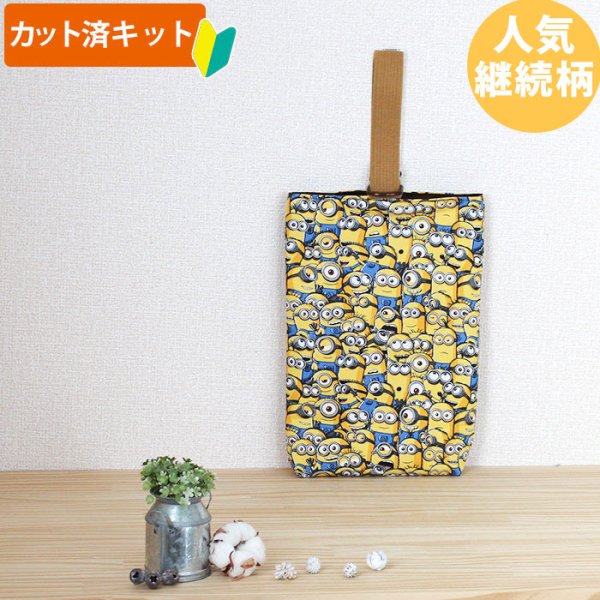 画像3: ミニオンズ ツイルなかよし【入園・入学 3点セット】 材料セット 作り方マニュアル付き 入園入学 手芸キット[n] (3)