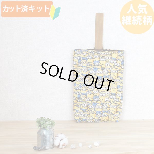 画像1: ミニオンズ ツイルなかよし【シューズバッグ】 材料セット 作り方マニュアル付き 入園入学 手芸キット[n][u] (1)