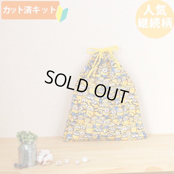 画像1: ミニオンズ ツイルなかよし【体操服袋/ナップサック】 中厚手生地 材料セット 作り方マニュアル付き 入園入学 手芸キット[n] (1)