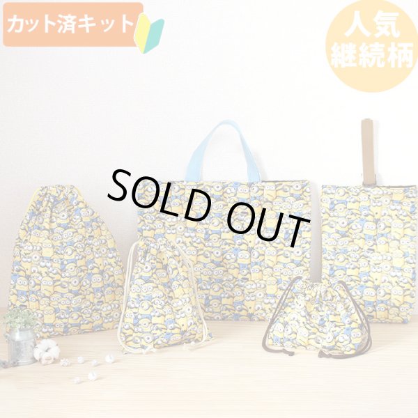 画像1: ミニオンズ ツイルなかよし【入園・入学 5点セット】 材料セット 作り方マニュアル付き 入園入学 手芸キット[n] (1)
