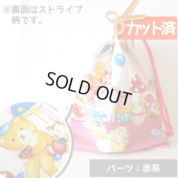 画像1: [15％OFF]★在庫限り サイズ変更不可★森のお菓子パーティー【コップ袋】手作りキット 作り方マニュアル付き 入園入学 2024年度春 中厚手生地[n] (1)