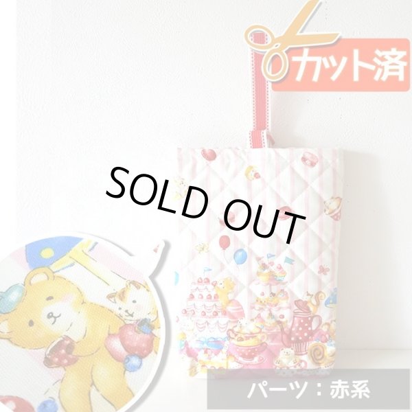画像1: ●アウトレット サイズ変更不可●森のお菓子パーティー【シューズバッグ】手作りキット 入園入学 手芸キット キルティング[n] (1)