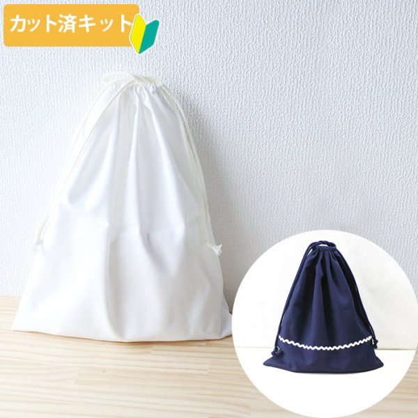 画像1: 無地 白/コン【体操服袋/ナップサック】 中厚手生地 手作りキット 作り方マニュアル付き 入園入学 2025年度春 (1)