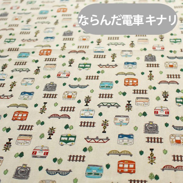 画像4: ●アウトレット サイズ変更不可●ならんだ電車 キナリ【給食袋】薄手生地+裏地 手作りキット 作り方マニュアル付き 入園入学 手芸キット[u] (4)