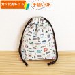 画像1: ●アウトレット サイズ変更不可●ならんだ電車 キナリ【給食袋】薄手生地+裏地 手作りキット 作り方マニュアル付き 入園入学 手芸キット[u] (1)