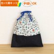 画像1: ●アウトレット サイズ変更不可●ならんだ電車 キナリ◎底布付【体操服袋/ナップサック】 薄手生地+裏地 手作りキット 作り方マニュアル付き 入園入学 手芸キット[u][s] (1)