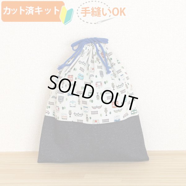 画像1: ●アウトレット サイズ変更不可●ならんだ電車 キナリ◎底布付【体操服袋/ナップサック】 薄手生地+裏地 手作りキット 作り方マニュアル付き 入園入学 手芸キット[u][s] (1)