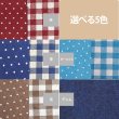 画像2: リネンと選べるチェック＆ドット◎底布付【給食袋】手作りキット 作り方マニュアル付き 入園入学 2025年度春 中厚手生地[s] (2)