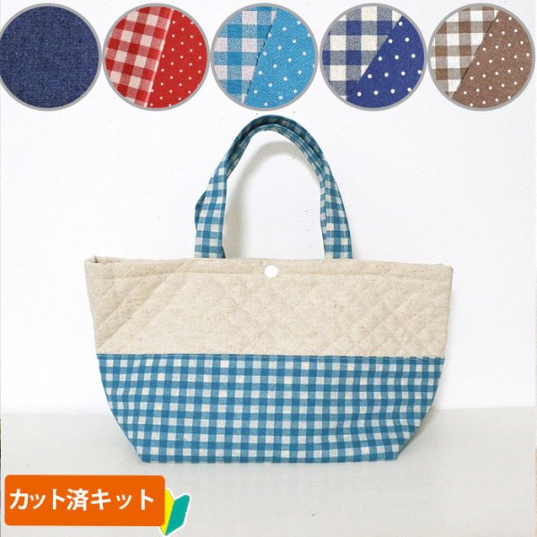 画像1: リネンと選べるチェック＆ドット◎底布付【ランチバッグ/トートバッグ】手作りキット 作り方マニュアル付き 入園入学 手芸キット キルティング【L】 (1)