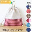 画像2: リネンと選べるチェック＆ドット◎底布付【体操服袋/ナップサック】手作りキット 作り方マニュアル付き 入園入学 2025年度春 中厚手生地[s] (2)
