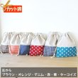 画像1: リネンと選べるチェック＆ドット◎底布付【給食袋】手作りキット 作り方マニュアル付き 入園入学 2025年度春 中厚手生地[s] (1)