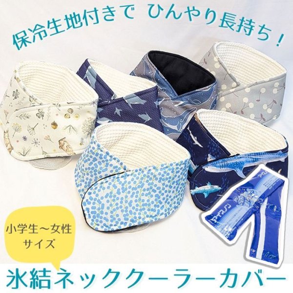 画像1: [キッズ/女性サイズ]ひんやり長持ち 保冷剤 ネッククーラーカバー 子供用  (1)