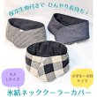 画像1: [ベーシック柄]ひんやり長持ち 保冷剤 ネッククーラーカバー 子供用｜女性用｜男性用 (1)