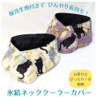 画像6: [和柄]ひんやり長持ち 保冷剤 ネッククーラーカバー 子供用｜女性用｜男性用 (6)
