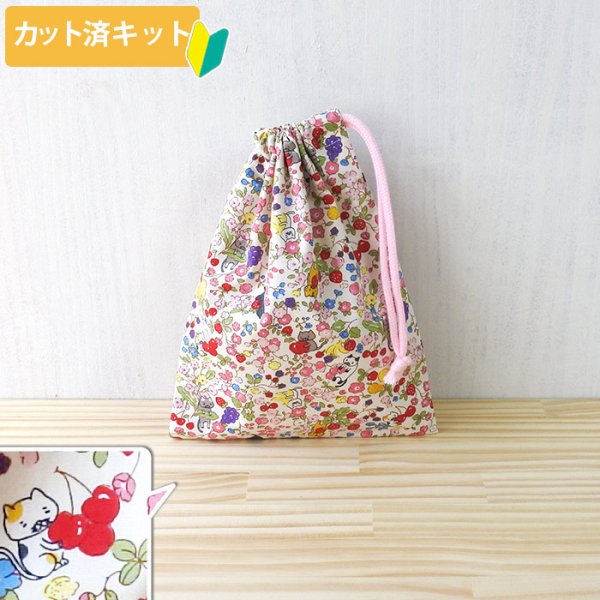 画像1: ●アウトレット サイズ変更不可●にゃんこのベリーガーデン【コップ袋】薄手生地+裏地 手作りキット 作り方マニュアル付き 入園入学 2024年度春[u] (1)