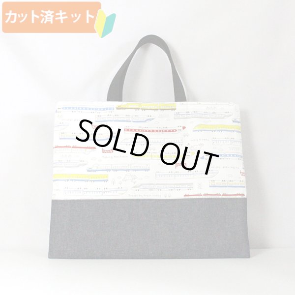 画像5: ●アウトレット サイズ変更不可●ネクストステーション 白◎底布付【レッスンバッグ】手作りキット 作り方マニュアル付き 入園入学 手芸キット[s] (5)