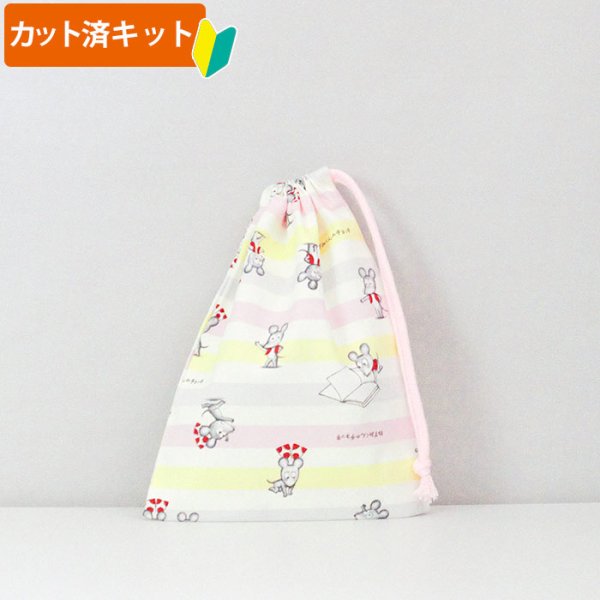 画像1: ★在庫限り サイズオーダー不可★ねずみくん ボーダー ブルー系/ピンク系【コップ袋】材料セット 作り方マニュアル付き 入園入学 中厚手生地 (1)
