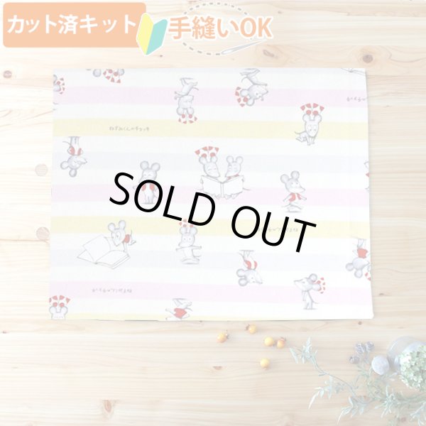 画像1: ★在庫限り サイズオーダー不可★ねずみくん ボーダー ブルー系/ピンク系【ランチョンマット】材料セット 作り方マニュアル付き 入園入学 中厚手生地[u] (1)
