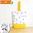 画像1: ●アウトレット サイズ変更不可●ねずみくんのチョッキ ホワイト◎底布付【シューズバッグ】材料セット 入園入学[s] (1)