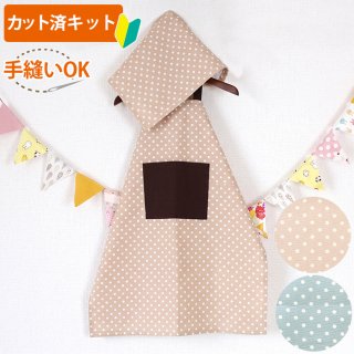 カット済】子供用（キッズ）エプロン 手作りキット商品一覧ページte