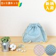 画像1: ニュアンスカラーのドット ドットピンク/ドットブルー【お弁当袋】中厚手生地 手作りキット 作り方マニュアル付き 入園入学 2025年度春 (1)