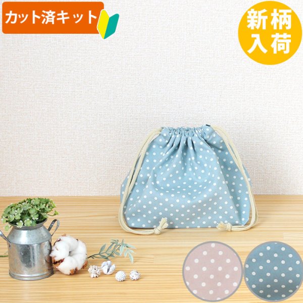 画像1: ニュアンスカラーのドット ドットピンク/ドットブルー【お弁当袋】中厚手生地 手作りキット 作り方マニュアル付き 入園入学 2025年度春 (1)