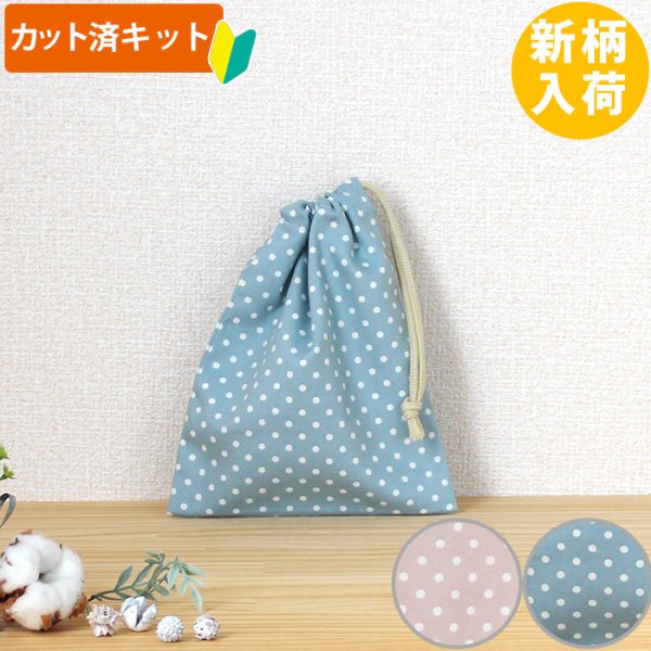 画像1: ニュアンスカラーのドット ドットピンク/ドットブルー【コップ袋】中厚手生地 手作りキット 作り方マニュアル付き 入園入学 2025年度春 (1)