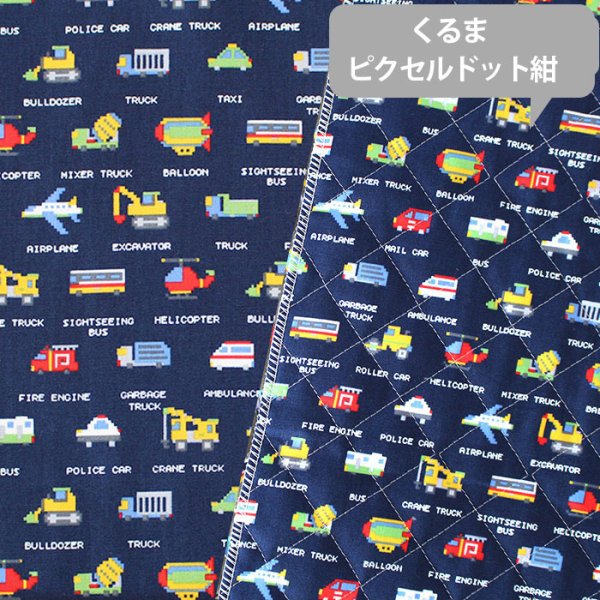 画像5: くるま ピクセルドット紺【シューズバッグ】 手作りキット 作り方マニュアル付き 入園入学 手芸キット[n] (5)