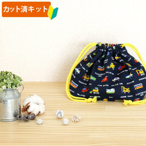 画像6: くるま ピクセルドット紺【入園・入学 5点セット】 手作りキット 作り方マニュアル付き 入園入学 手芸キット[n] (6)