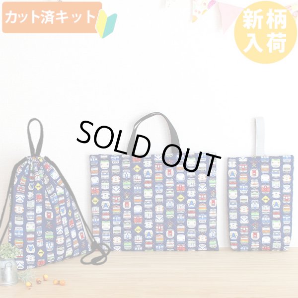 画像1: ネイビー電車のお顔【入園・入学 3点セット】 手作りキット 作り方マニュアル付き 入園入学 手芸キット (1)