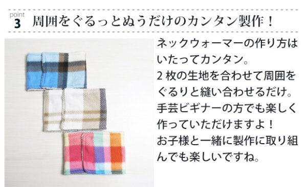 画像18: パステルカラーの大きなチェック【キッズ 安全ネックウォーマー キット】マフラー スヌード 手作りキット 作り方マニュアル付き フリース/ボア (18)