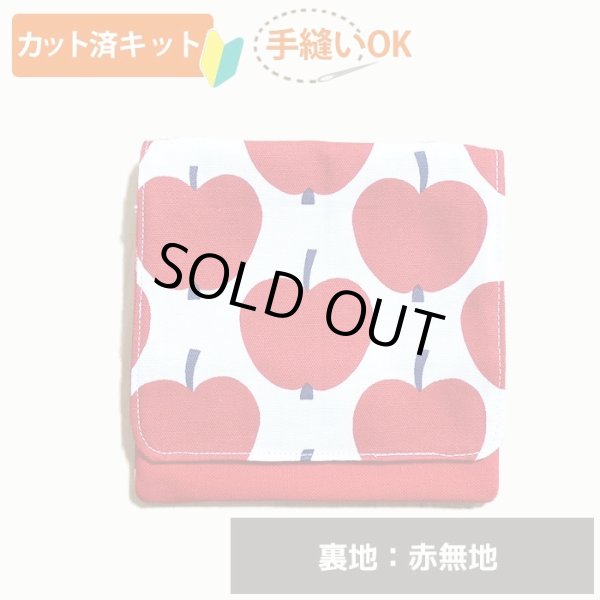 画像1: 大きなリンゴ【移動ポケット】手作りキット 作り方マニュアル付き 入園入学 2025年度 学校 教材 (1)