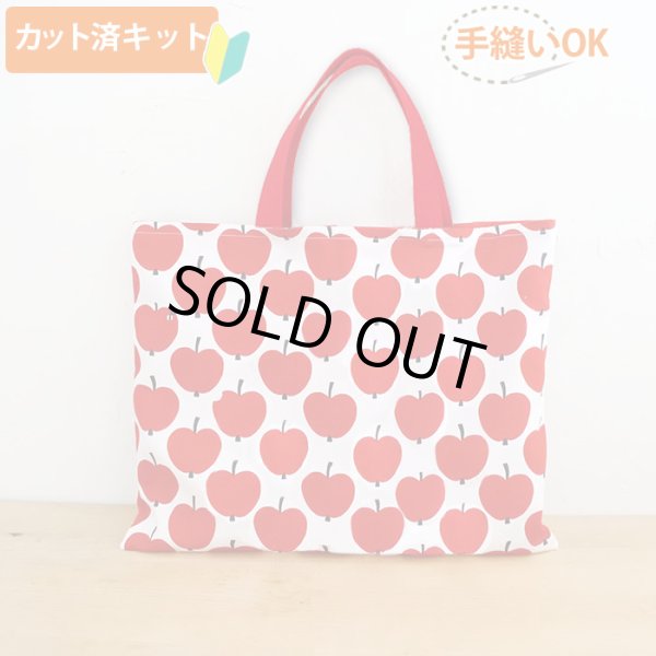 画像1: 大きなリンゴ【レッスンバッグ】材料セット 作り方マニュアル付き 入園入学 中厚手生地+裏地[n][u] (1)