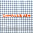 画像1: ★お取り寄せ生地で作る★生地の取り寄せ 縦50cm×横100cm (1)