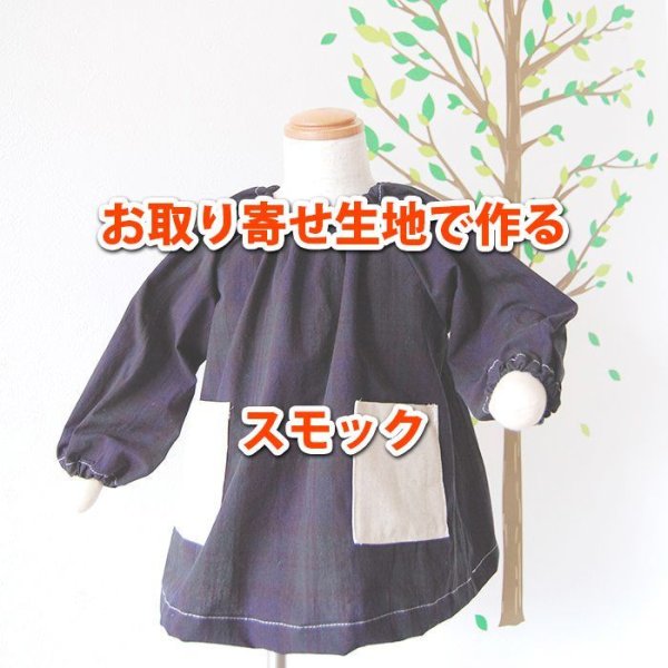 画像1: ★お取り寄せ生地で作る★スモック 手作りキット 作り方マニュアル付き 入園入学 材料セット【F】 (1)