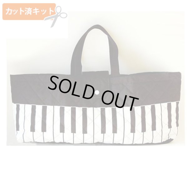 画像1: ブラックのピアノ 【ピアニカバッグ】手作りキット 作り方マニュアル付き 入園入学 手芸キット キルティング【P】[n] (1)