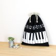画像1: ピアノと音符【体操服袋/ナップサック】 中厚手生地 手作りキット 作り方マニュアル付き 入園入学 手芸キット[n] (1)