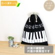 画像2: ピアノと音符【体操服袋/ナップサック】 中厚手生地 手作りキット 作り方マニュアル付き 入園入学 手芸キット[n] (2)