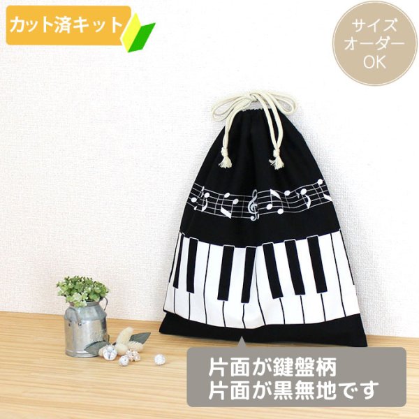 画像2: ピアノと音符【体操服袋/ナップサック】 中厚手生地 手作りキット 作り方マニュアル付き 入園入学 手芸キット[n] (2)