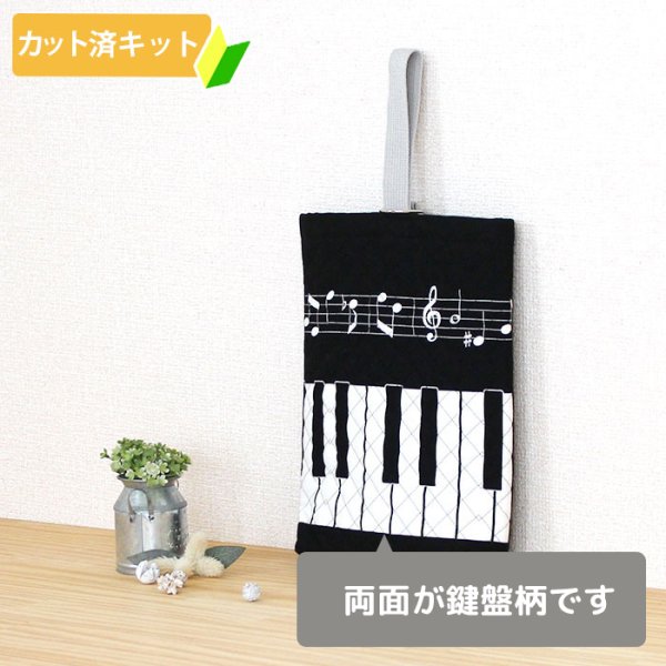 画像2: ピアノと音符【シューズバッグ】 手作りキット 作り方マニュアル付き 入園入学 手芸キット[n] (2)