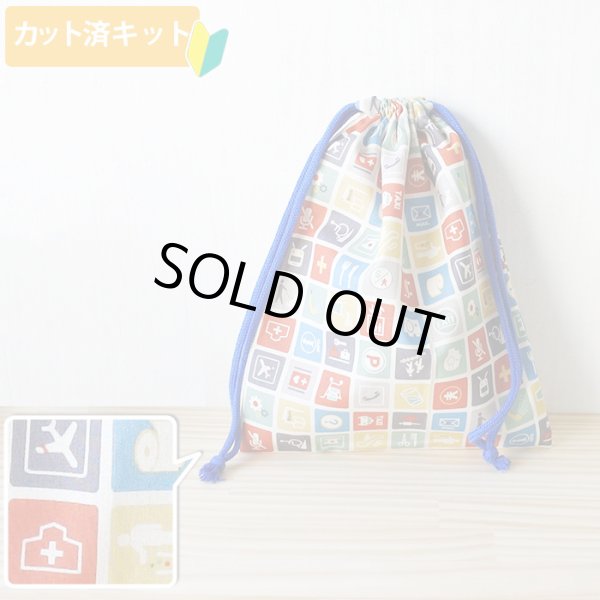 画像1: ピクトグラム キナリ【給食袋】薄手生地+裏地 手作りキット 作り方マニュアル付き 入園入学 2024年度春[u] (1)