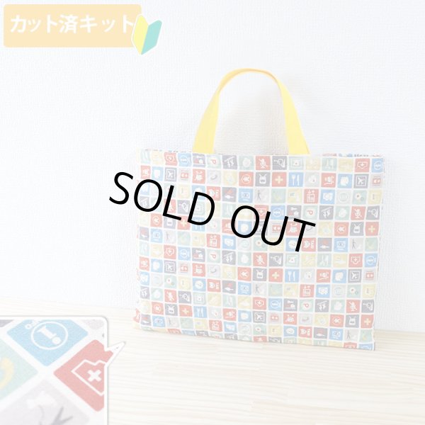 画像1: ピクトグラム キナリ【レッスンバッグ】 手作りキット 作り方マニュアル付き 入園入学 手芸キット (1)