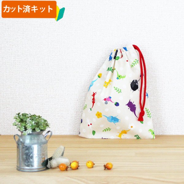 画像1: ピクミン ベージュ【コップ袋】中厚手生地 材料セット 作り方マニュアル付き 入園入学 2025年度春 (1)