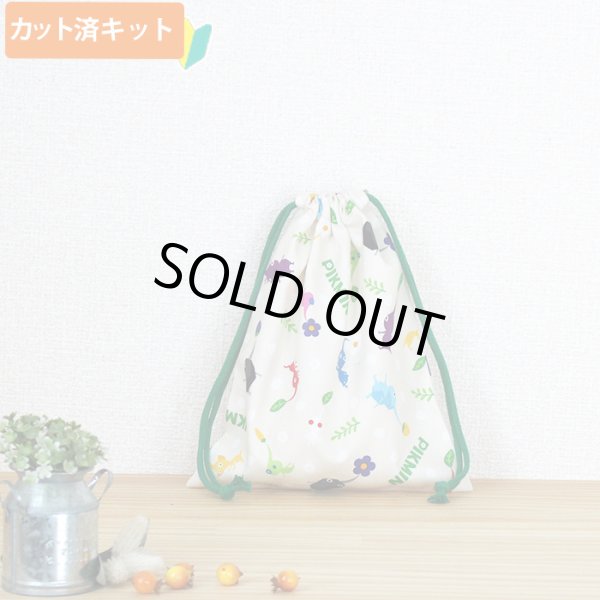 画像5: ピクミン ベージュ◎底布3枚付【入園・入学 5点セット】 材料セット 作り方マニュアル付き 入園入学 手芸キット (5)