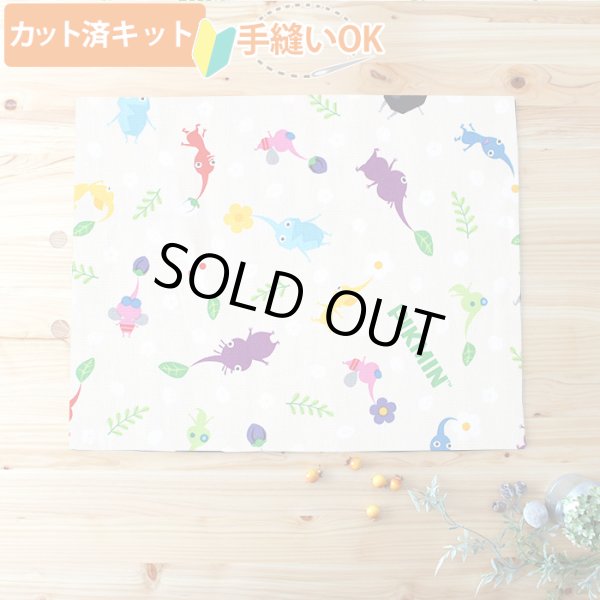 画像1: ピクミン ベージュ【ランチョンマット】中厚手生地 材料セット 作り方マニュアル付き 入園入学 2026年度春[u] (1)