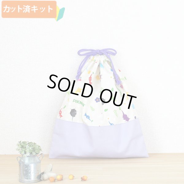 画像4: ピクミン ベージュ◎底布3枚付【入園・入学 5点セット】 材料セット 作り方マニュアル付き 入園入学 手芸キット (4)