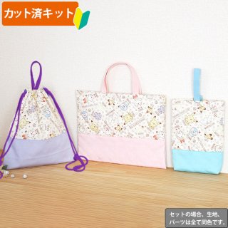 カット済】おトクな入園・入学準備 手作りキットのセット【製作依頼も